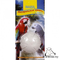 Минеральный камень с йодом для крупных и средних попугаев Вака