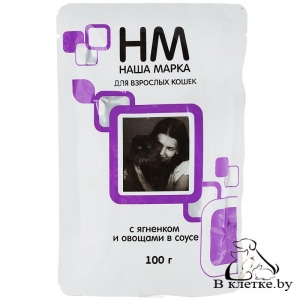 Паучи для кошек Наша Марка с ягненком и овощами в соусе, 100гр