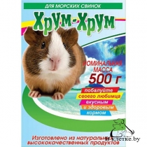 Корм для морских свинок Хрум-хрум